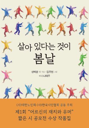 [국내도서] 살아 있다는 것이 봄날