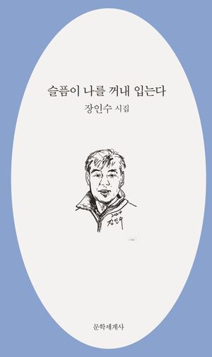 [국내도서] 슬픔이 나를 꺼내 입는다