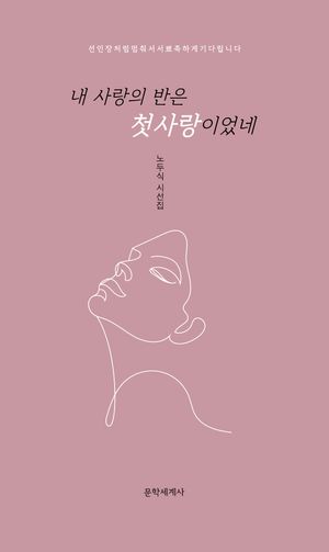 [국내도서] 내 사랑의 반은 첫사랑이었네
