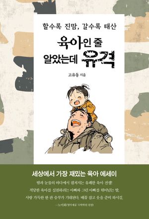 [eBook] 육아인 줄 알았는데 유격