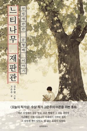 [국내도서] 느티나무 재판관