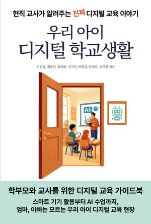 [국내도서] 우리 아이 디지털 학교생활