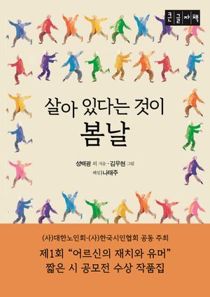 [국내도서] 살아 있다는 것이 봄날(큰글자도서)
