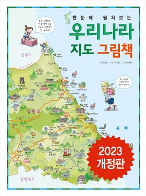 한눈에 펼쳐보는 우리나라 지도 그림책