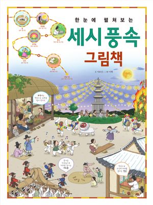 [국내도서] 한눈에 펼쳐보는 세시 풍속 그림책