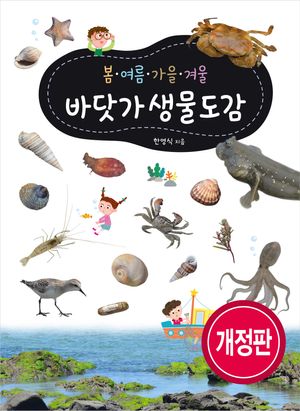 봄 여름 가을 겨울 바닷가 생물도감