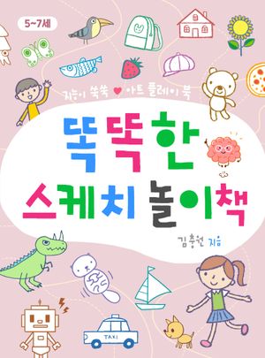 똑똑한 스케치 놀이책