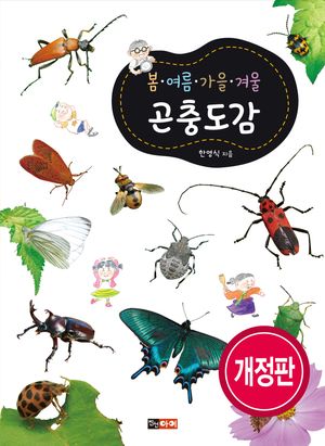 봄 여름 가을 겨울 곤충도감