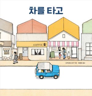 차를 타고