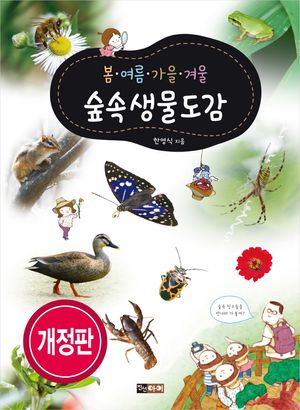 봄ㆍ여름ㆍ가을ㆍ겨울 숲속생물도감