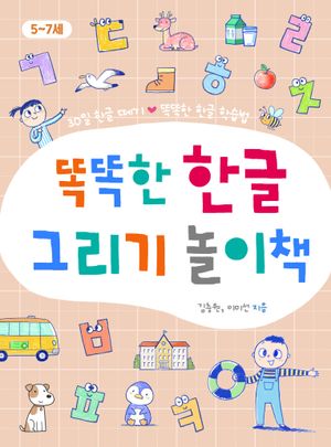 똑똑한 한글 그리기 놀이책