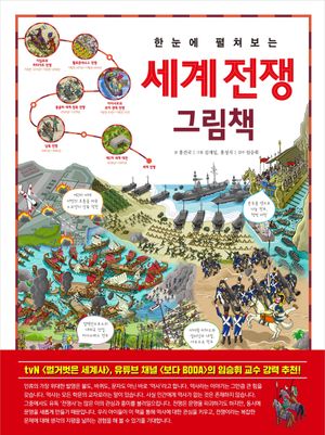 한눈에 펼쳐보는 세계 전쟁 그림책