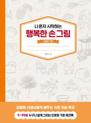 나 혼자 시작하는 행복한 손그림 : 드로잉 기초