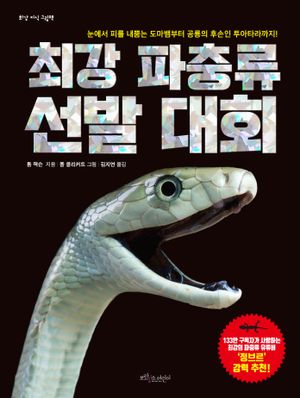 최강 파충류 선발 대회