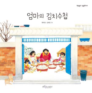 엄마의 김치수첩