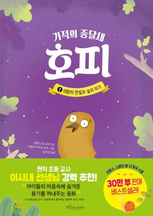 기적의 종달새 호피 1: 태양의 전설과 숲의 위기