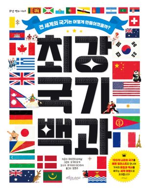 [국내도서] 최강 국기 백과