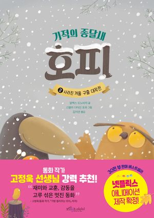 [국내도서] 기적의 종달새 호피 2: 사라진 겨울 구출 대작전