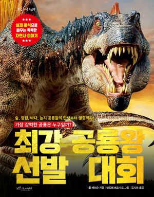 최강 공룡왕 선발 대회