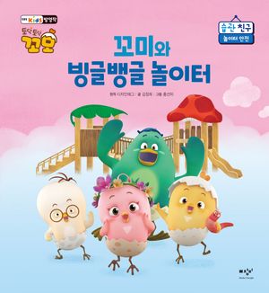 [국내도서] 꼬미와 빙글뱅글 놀이터