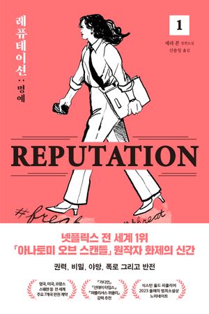 레퓨테이션: 명예 1