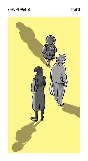 안진: 세 번의 봄