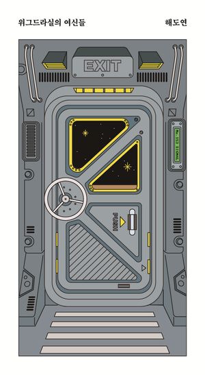 [국내도서] 위그드라실의 여신들