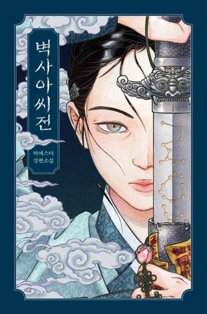 [국내도서] 벽사아씨전