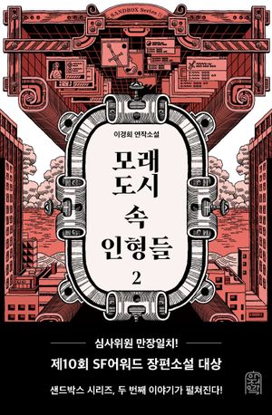 [eBook] 모래도시 속 인형들 2