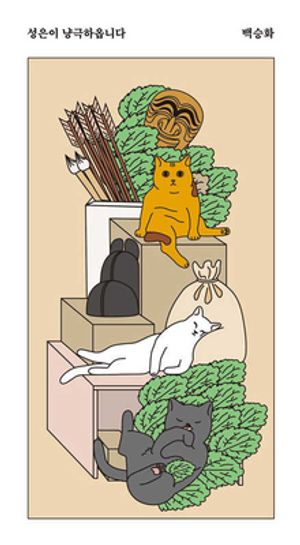 성은이 냥극하옵니다