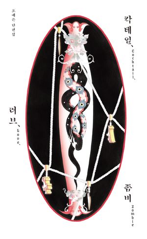 칵테일, 러브, 좀비(10만 부 기념 특별판)