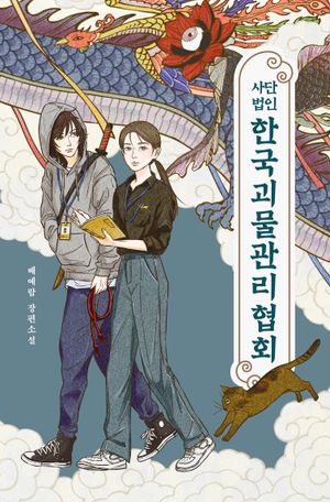 [국내도서] 사단법인 한국괴물관리협회