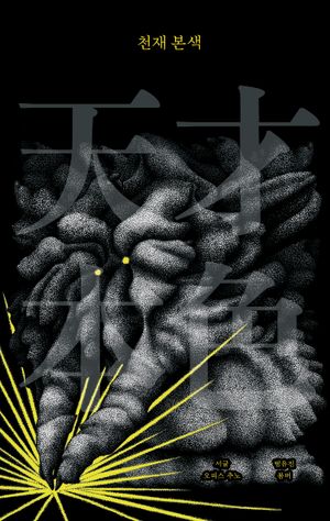 천재 본색