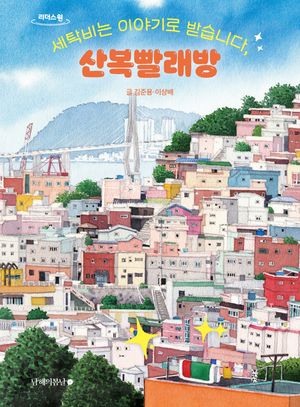 [국내도서] 세탁비는 이야기로 받습니다, 산복빨래방(큰글자도서)