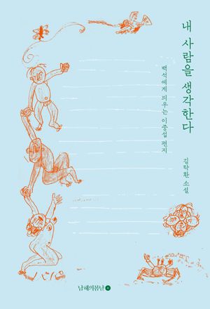 내 사람을 생각한다