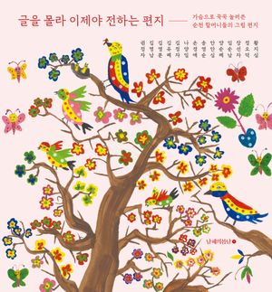 글을 몰라 이제야 전하는 편지