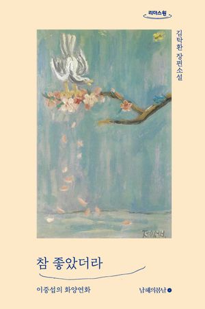 참 좋았더라(큰글자도서)