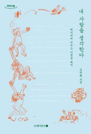 내 사람을 생각한다(큰글자도서)