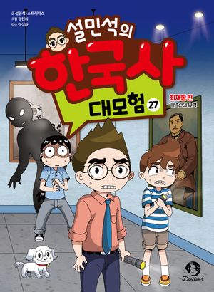 설민석의 한국사 대모험 27