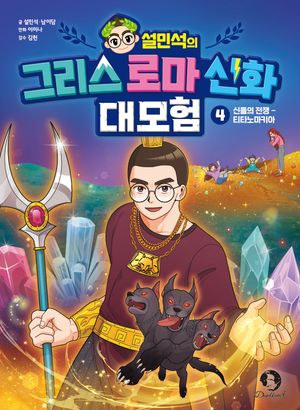 설민석의 그리스 로마 신화 대모험 4