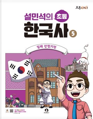 설민석의 초등 한국사 5 : 일제 강점기편