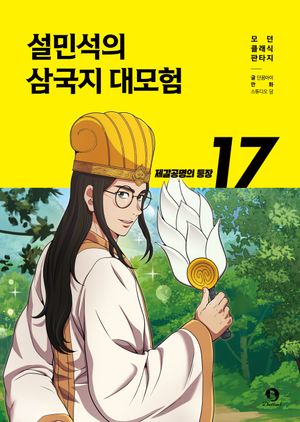 설민석의 삼국지 대모험 17