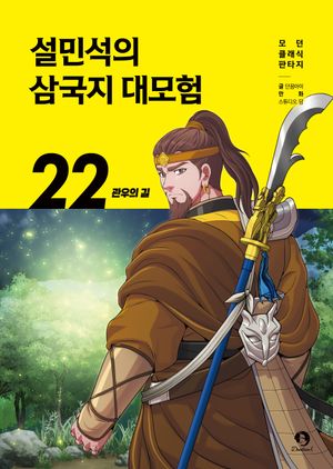 설민석의 삼국지 대모험 22