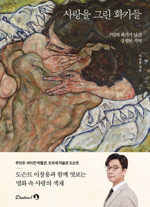 [국내도서] 사랑을 그린 화가들