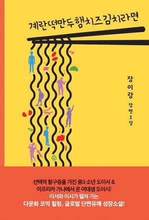 [eBook] 계란떡만두햄치즈김치라면