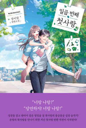 [eBook] 일곱 번째 첫사랑