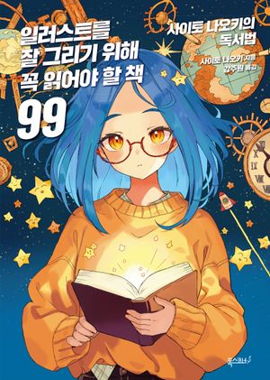 [국내도서] 일러스트를 잘 그리기 위해 꼭 읽어야 할 책 99