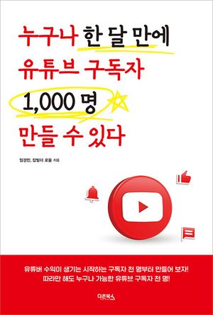 [eBook] 누구나 한 달 만에 유튜브 1000명 만들 수 있다