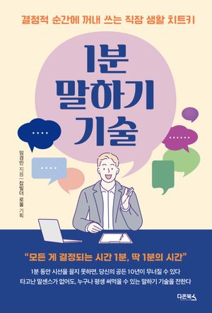 [eBook] 1분 말하기 기술