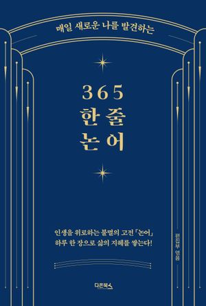 365 한 줄 논어